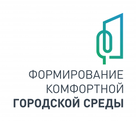 Формирование комфортной городской среды